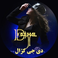 دی جی کژال در کرمانشاه