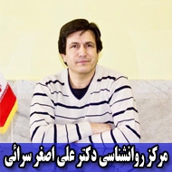مرکز روانشناسی دکتر علی اصغر سرائی در مشهد