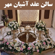 سالن عقد آشیان مهر در تهران