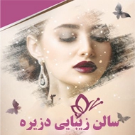 سالن زیبایی دزیره در تبریز
