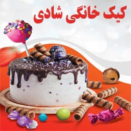 کیک تولد شادی در مشهد