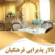 تالار پذیرایی فرهنگیان در مشهد