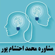 مشاور و روانشناس محمد احتشام پور در مشهد