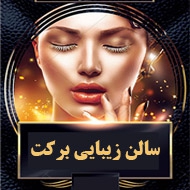 سالن زیبایی برکت در مشهد
