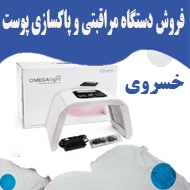 فروش دستگاه مراقبتی و پاکسازی پوست خسروی در نوشهر