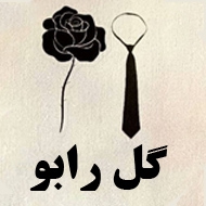 گل رابو در مشهد
