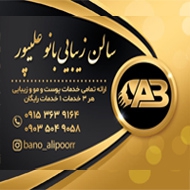 آموزشگاه مراقبت زیبایی بانو علیپور در مشهد