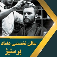سالن تخصصی داماد پرستیژ در مشهد