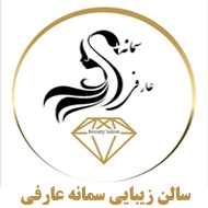 سالن زیبایی سمانه عارفی در مشهد