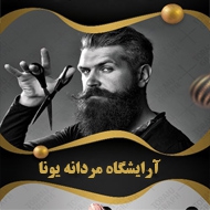 آرایشگاه مردانه یونا در مشهد