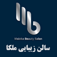 سالن زیبایی ملکا در مشهد