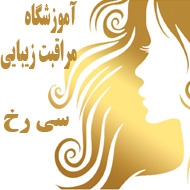 آموزشگاه مراقبت زیبایی سی رخ در مشهد