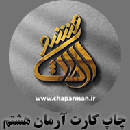 چاپ کارت آرمان هشتم در مشهد