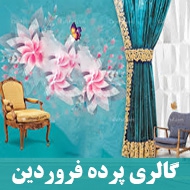 گالری پرده فروردین در مشهد