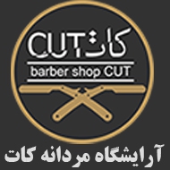 آرایشگاه مردانه کات در مشهد