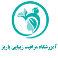 آموزشگاه مراقبت زیبایی پاریز در مشهد