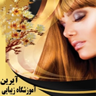 آموزشگاه مراقبت زیبایی آیرین در مشهد
