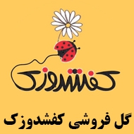 گل فروشی کفشدورک در مشهد