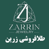 طلا و جواهر فروشی زرین در مشهد