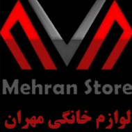 فروشگاه لوازم خانگی مهران در مشهد