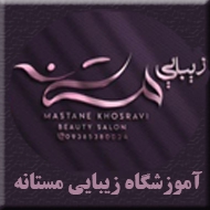 آموزشگاه مراقبت زیبایی مستانه در مشهد