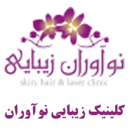 کلینیک پوست و مو نوآوران زیبایی در مشهد
