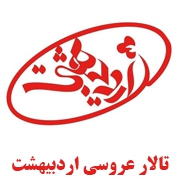 تالار عروسی اردیبهشت در مشهد