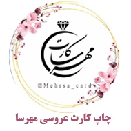 چاپ کارت عروسی مهرسا در مشهد