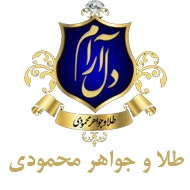 طلا و جواهر محمودی در مشهد