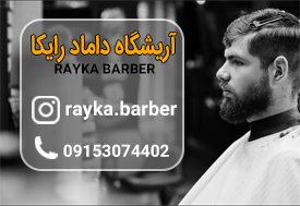 آرایشگاه داماد رایکا در مشهد