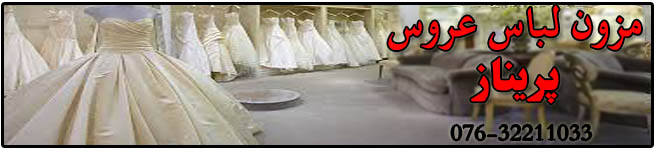 مزون لباس عروس پریناز در بندر عباس