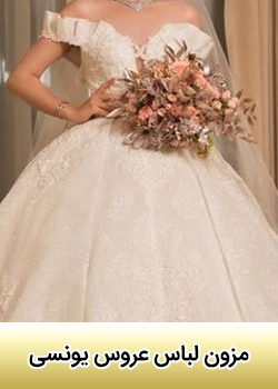 مزون لباس عروس یونسی در ایلام