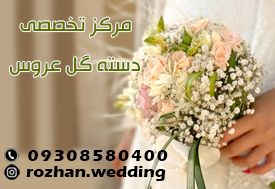 گل فروشی روژان در مشهد