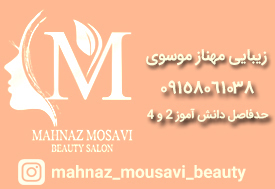 سالن زیبایی مهناز موسوی در مشهد
