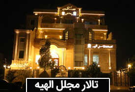 تالار و رستوران مجلل الهیه در مشهد