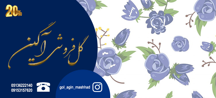 گل فروشی آگین در مشهد
