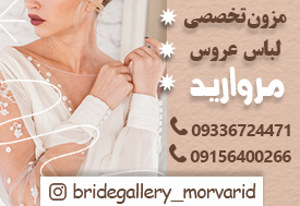 مزون تخصصی لباس عروس مروارید در مشهد