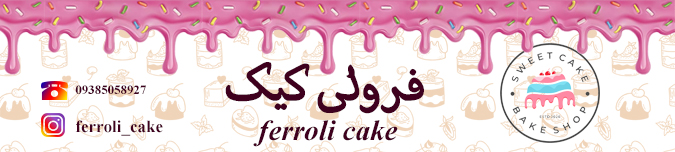 فرولی کیک در مشهد