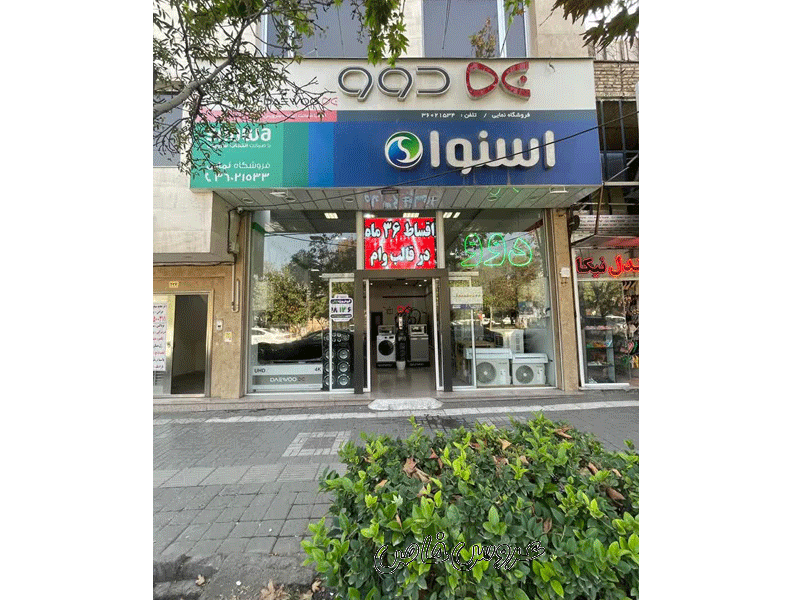 نمایندگی لوازم خانگی اسنوا و دوو در مشهد