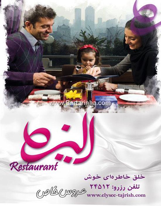 رستوران الیزه در تهران