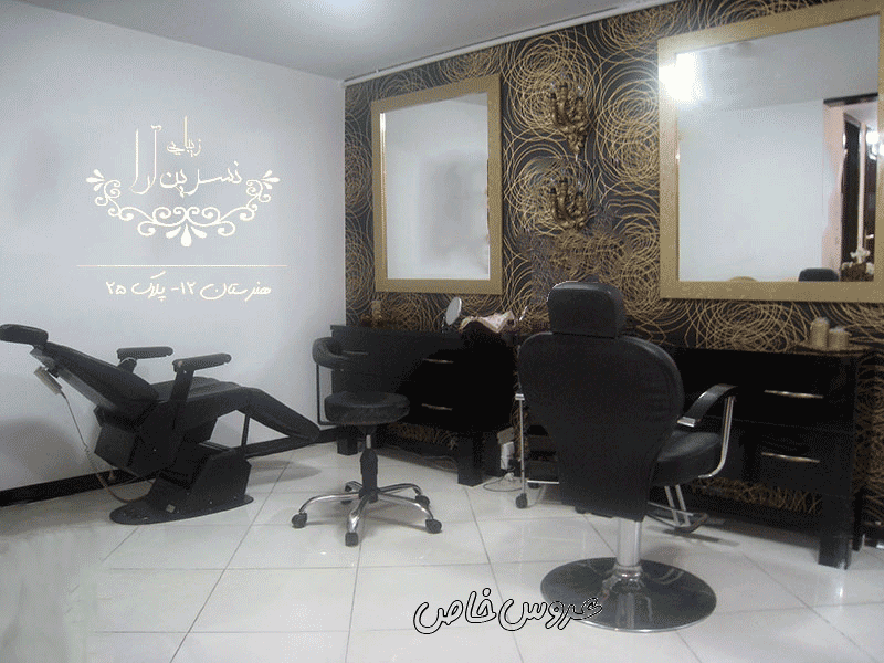 سالن زیبایی نسرین آرا در مشهد