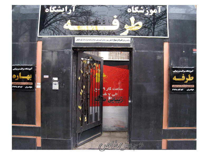 آموزشگاه و آرایشگاه طرفه مشهد