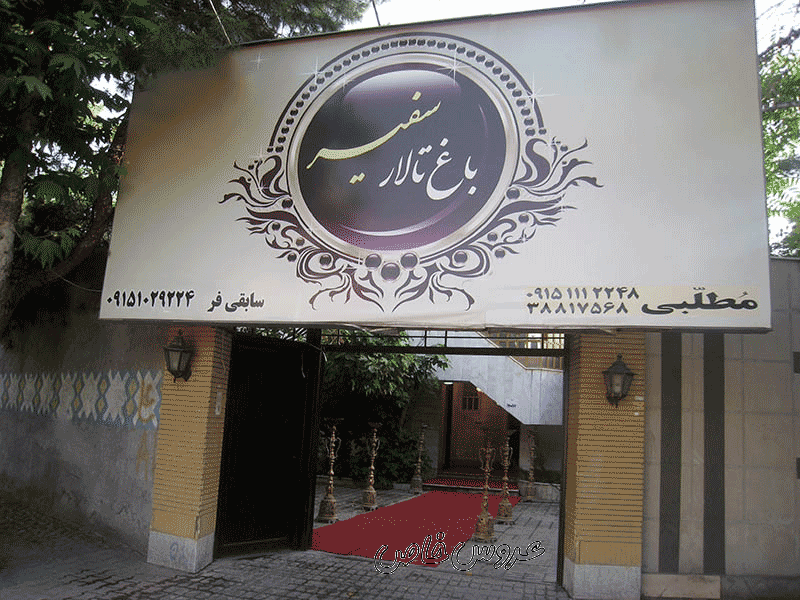 باغ تالار سفیر مشهد