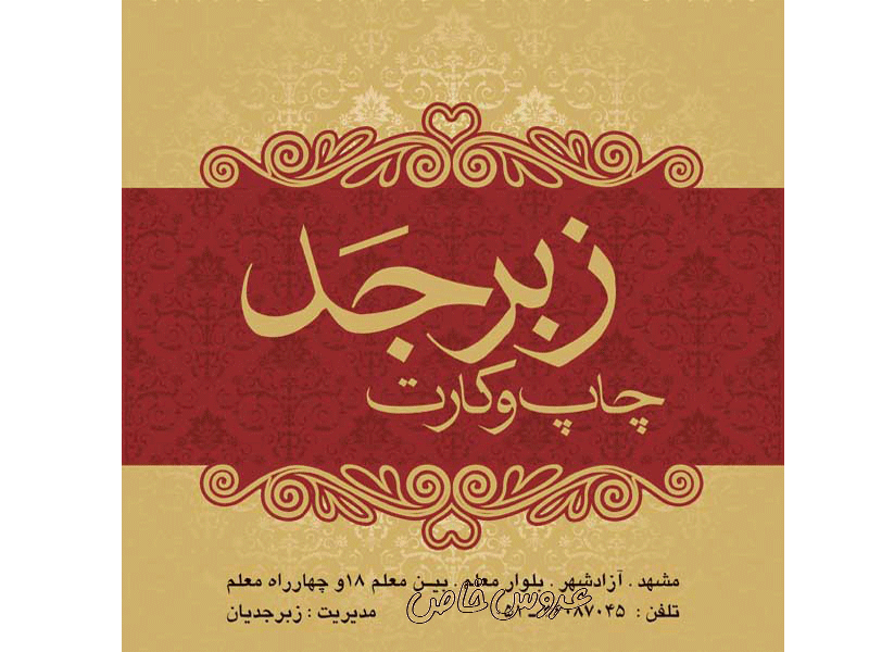 کارت عروسی زبرجد در مشهد
