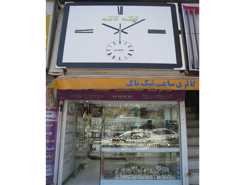 گالری ساعت تیک تاک در مشهد