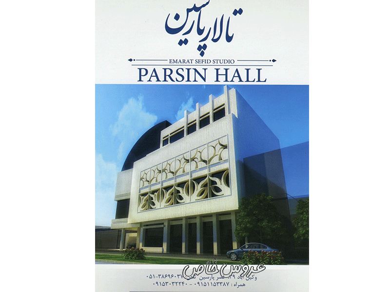 قصر پارسین مشهد