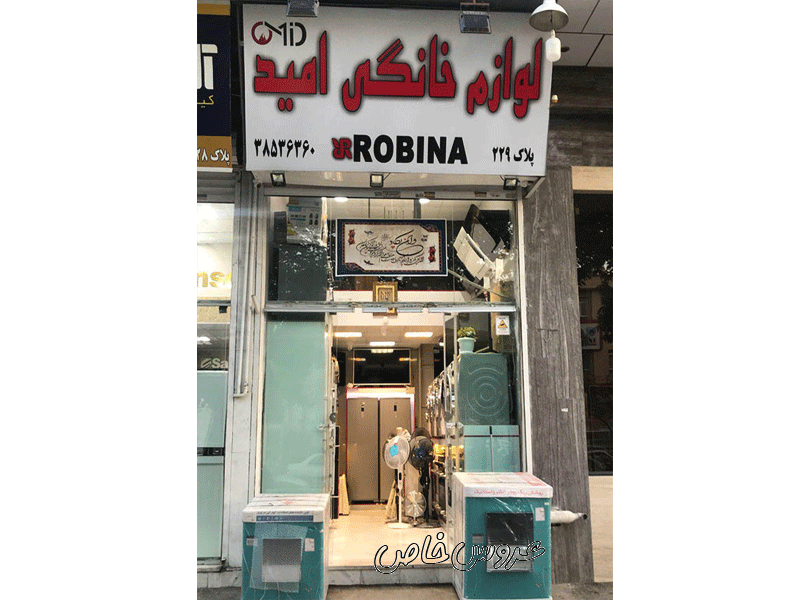 لوازم خانگی روبینا امید در مشهد