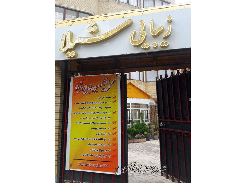 سالن زیبایی شیلا در مشهد