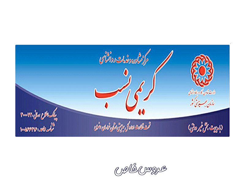 مرکز مشاوره و خدمات روانشناسی کریمی نسب در مشهد