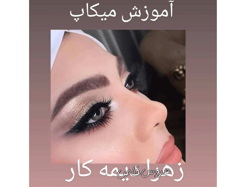 سالن زیبایی زهرا دیمه کار در مشهد